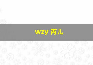 wzy 芮儿